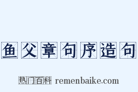 鱼父章句序造句是什么意思的图片